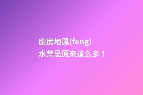 廚房地風(fēng)水禁忌原來這么多！